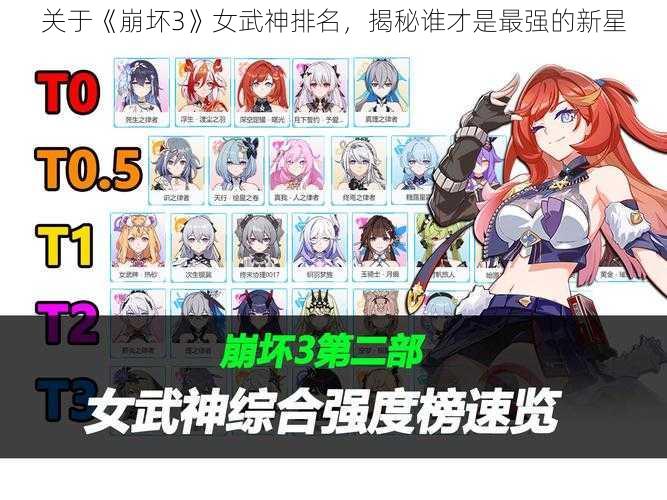 关于《崩坏3》女武神排名,揭秘谁才是最强的新星