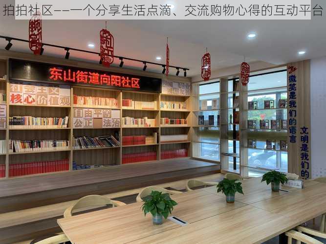 拍拍社区——一个分享生活点滴、交流购物心得的互动平台