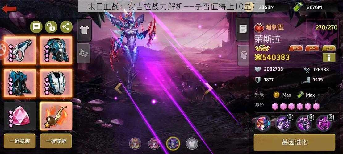 末日血战:安吉拉战力解析——是否值得上10星?