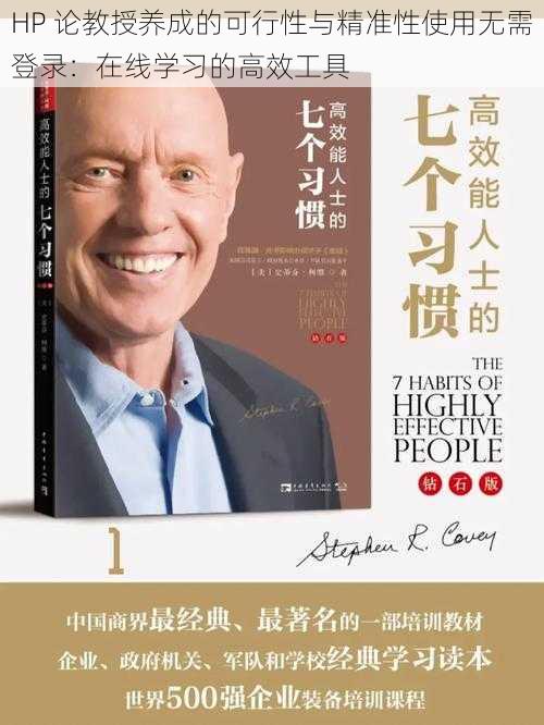HP 论教授养成的可行性与精准性使用无需登录:在线学习的高效工具