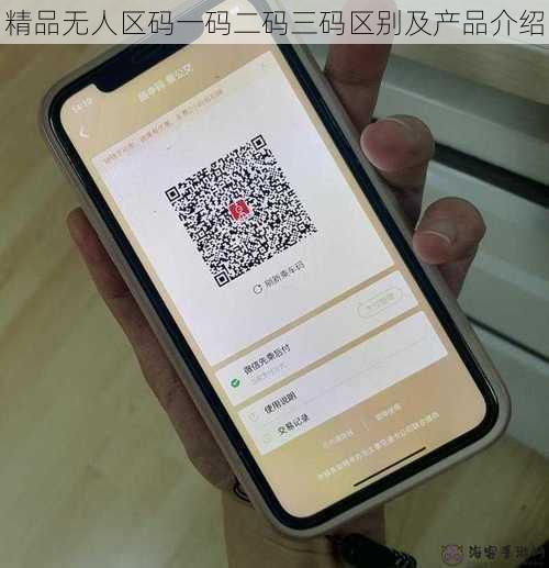 精品无人区码一码二码三码区别及产品介绍