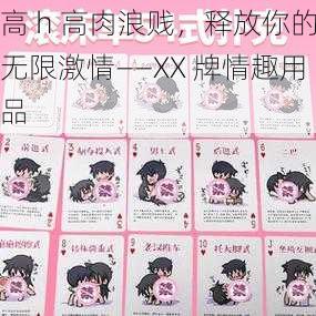 高 h 高肉浪贱,释放你的无限激情——XX 牌情趣用品