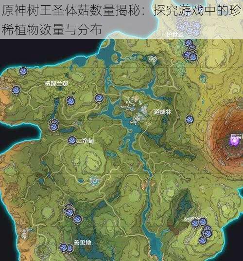 原神树王圣体菇数量揭秘:探究游戏中的珍稀植物数量与分布