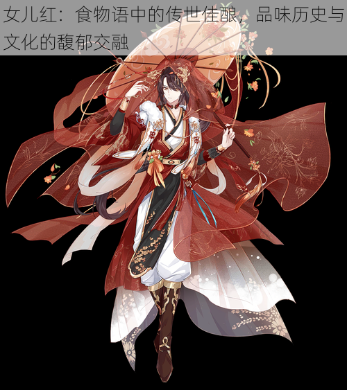 女儿红:食物语中的传世佳酿,品味历史与文化的馥郁交融