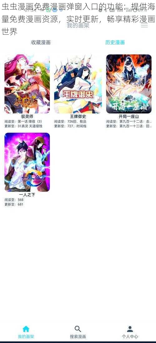 虫虫漫画免费漫画弹窗入口的功能:提供海量免费漫画资源,实时更新,畅享精彩漫画世界