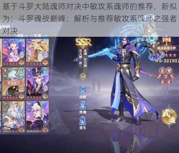 基于斗罗大陆魂师对决中敏攻系魂师的推荐,新拟为:斗罗魂战巅峰:解析与推荐敏攻系魂师之强者对决