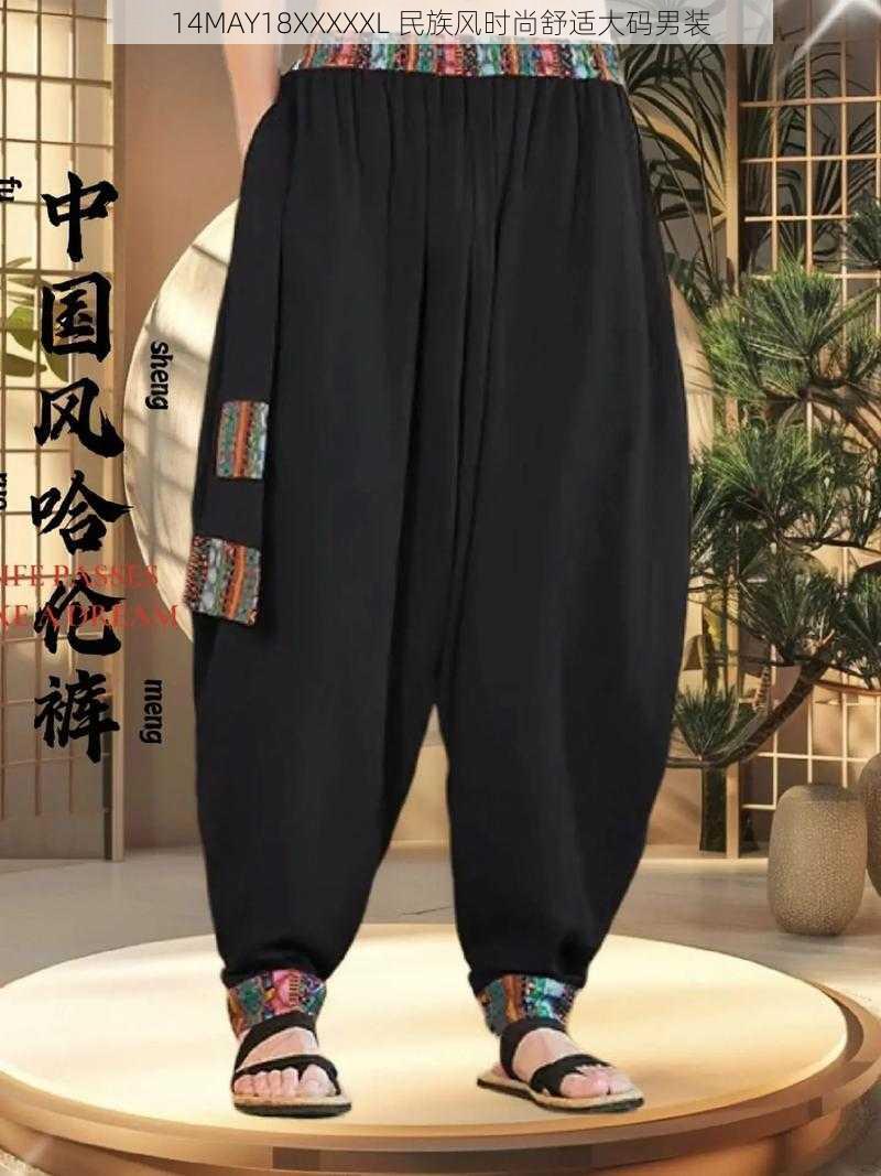 14MAY18XXXXXL 民族风时尚舒适大码男装