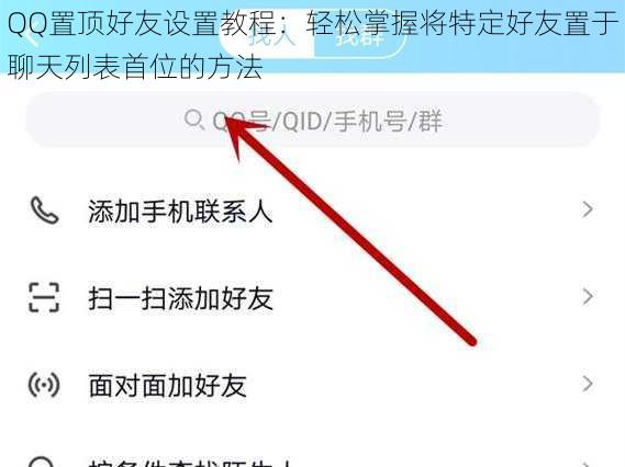 QQ置顶好友设置教程:轻松掌握将特定好友置于聊天列表首位的方法