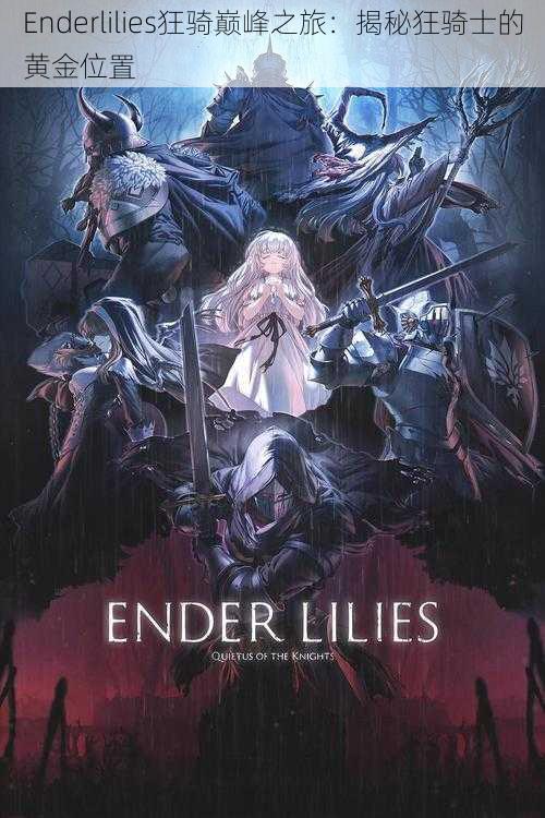 Enderlilies狂骑巅峰之旅:揭秘狂骑士的黄金位置