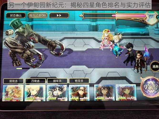 另一个伊甸园新纪元:揭秘四星角色排名与实力评估