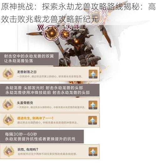 原神挑战:探索永劫龙兽攻略路线揭秘:高效击败兆载龙兽攻略新纪元