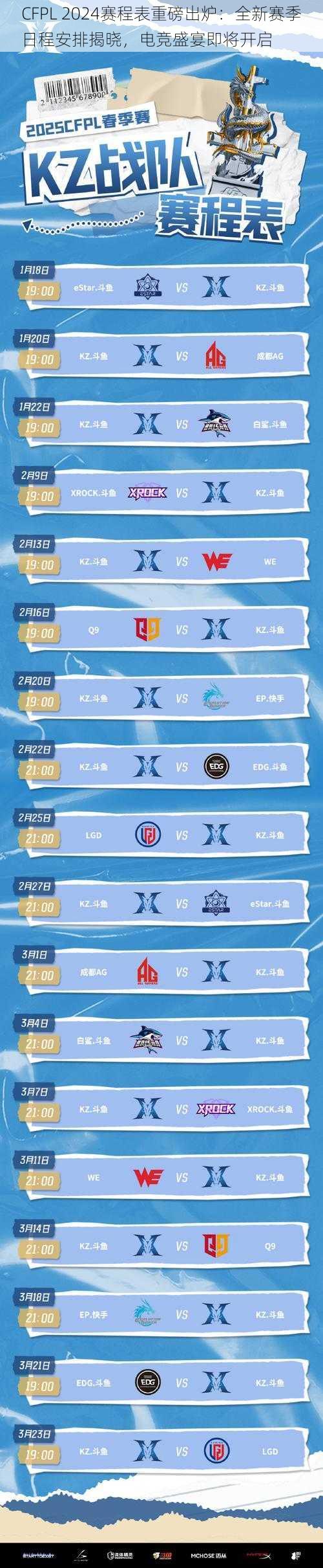 CFPL 2024赛程表重磅出炉:全新赛季日程安排揭晓,电竞盛宴即将开启