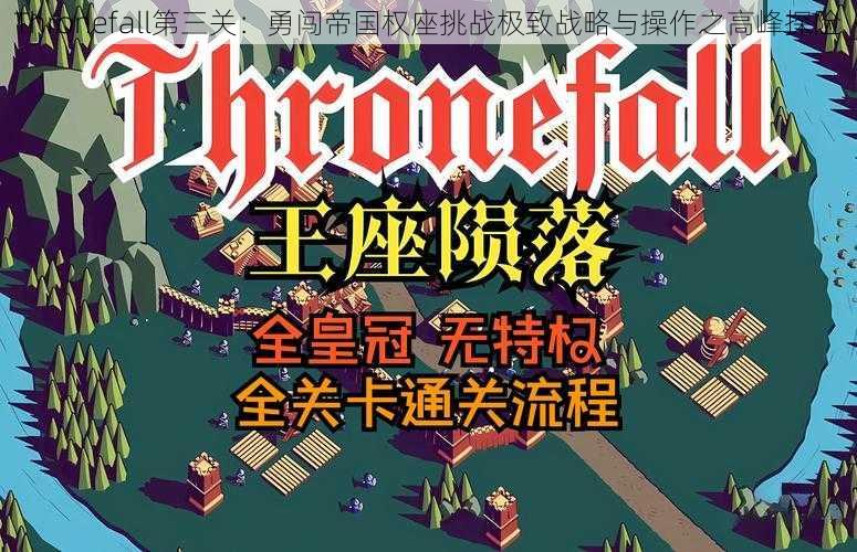 Thronefall第三关:勇闯帝国权座挑战极致战略与操作之高峰探险