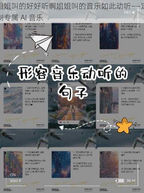 姐姐叫的好好听啊姐姐叫的音乐如此动听——定制专属 AI 音乐