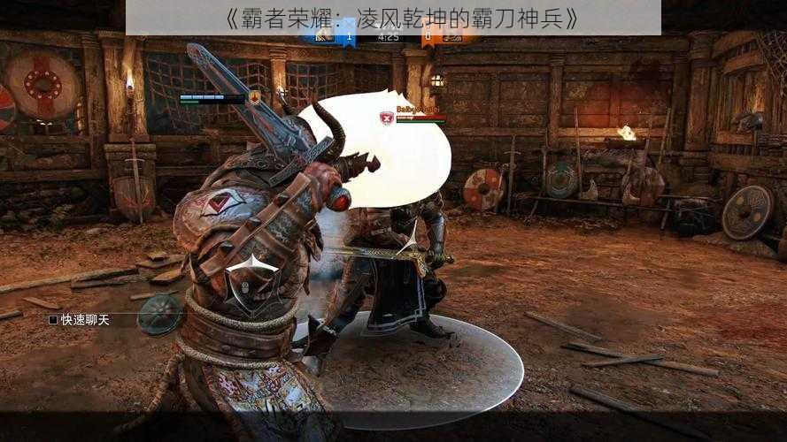 《霸者荣耀:凌风乾坤的霸刀神兵》