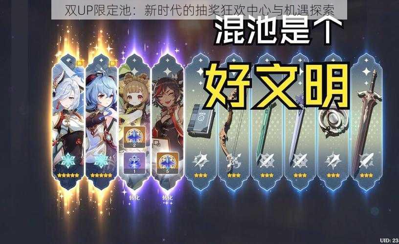 双UP限定池:新时代的抽奖狂欢中心与机遇探索