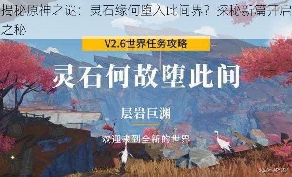 揭秘原神之谜:灵石缘何堕入此间界?探秘新篇开启之秘