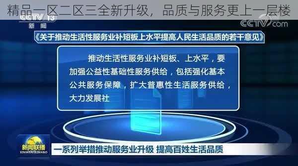 精品一区二区三全新升级,品质与服务更上一层楼