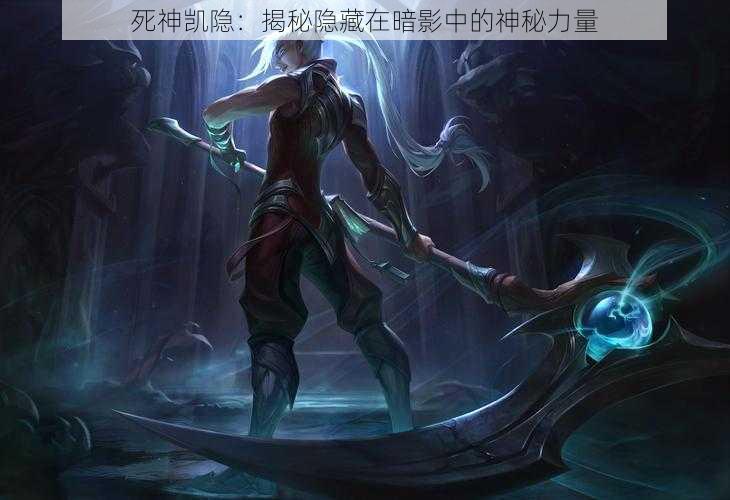 死神凯隐:揭秘隐藏在暗影中的神秘力量