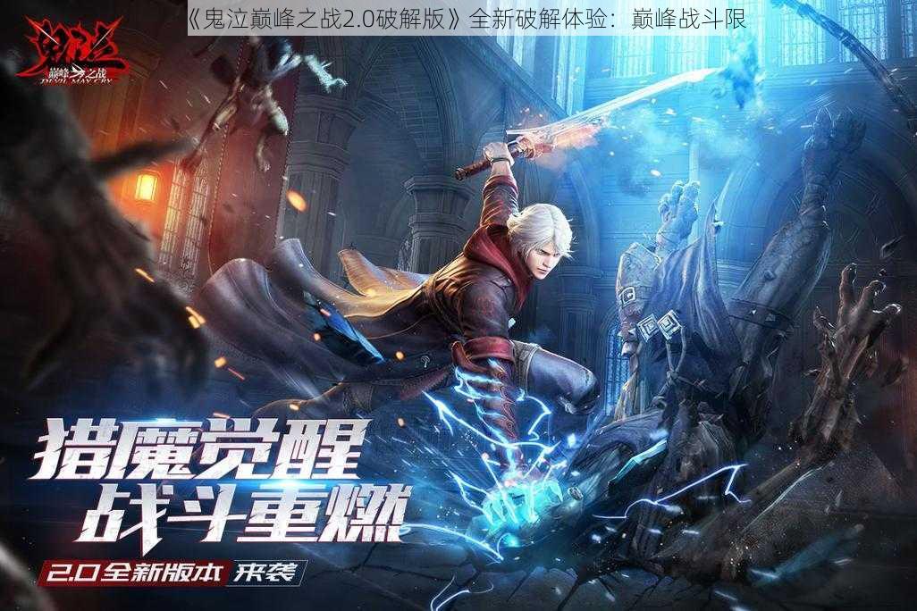 《鬼泣巅峰之战2.0破解版》全新破解体验:巅峰战斗限