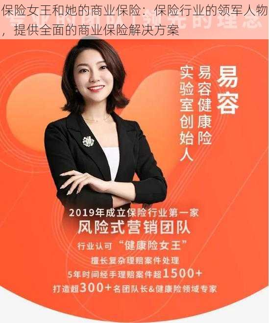保险女王和她的商业保险:保险行业的领军人物,提供全面的商业保险解决方案