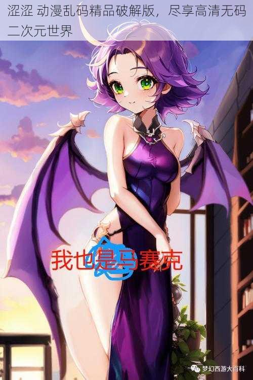 涩涩 动漫乱码精品破解版,尽享高清无码二次元世界