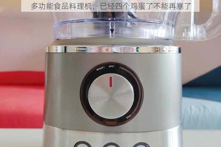 多功能食品料理机,已经四个鸡蛋了不能再塞了