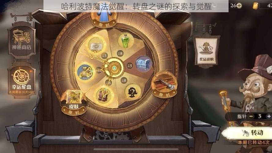 哈利波特魔法觉醒:转盘之谜的探索与觉醒