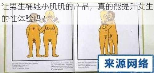 让男生桶她小肌肌的产品,真的能提升女生的性体验吗?