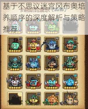 基于不思议迷宫冈布奥培养顺序的深度解析与策略推荐