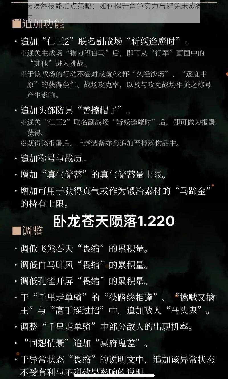 卧龙苍天陨落技能加点策略:如何提升角色实力与避免未成德陷阱的攻略探讨