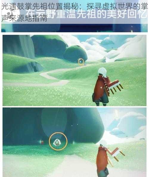 光遇鼓掌先祖位置揭秘:探寻虚拟世界的掌声来源地指南