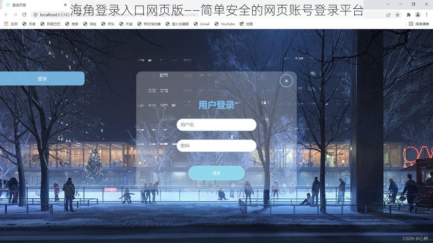 海角登录入口网页版——简单安全的网页账号登录平台