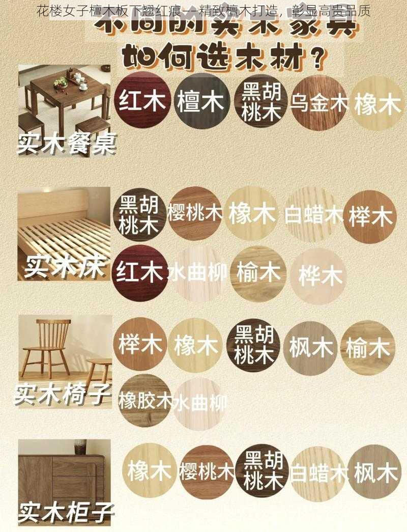 花楼女子檀木板下翘红痕——精致檀木打造,彰显高贵品质