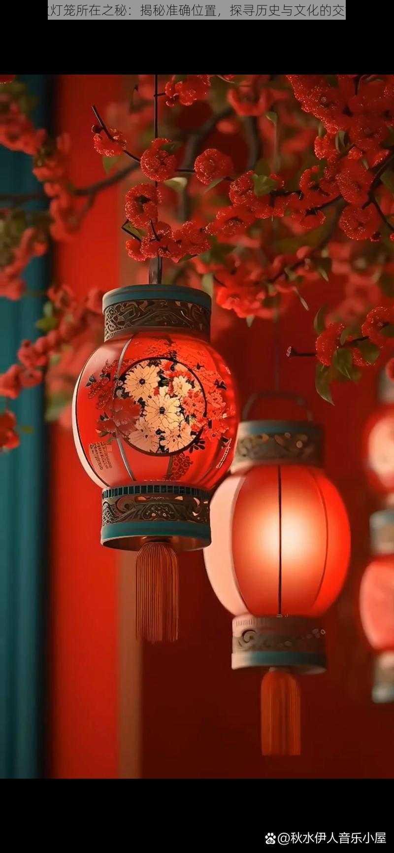悬火灯笼所在之秘:揭秘准确位置,探寻历史与文化的交汇点
