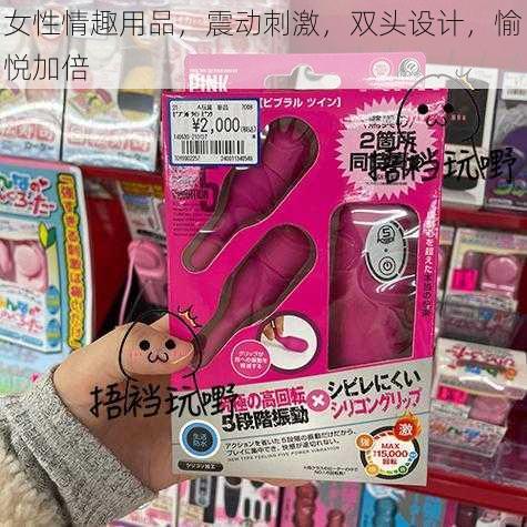 女性情趣用品,震动刺激,双头设计,愉悦加倍