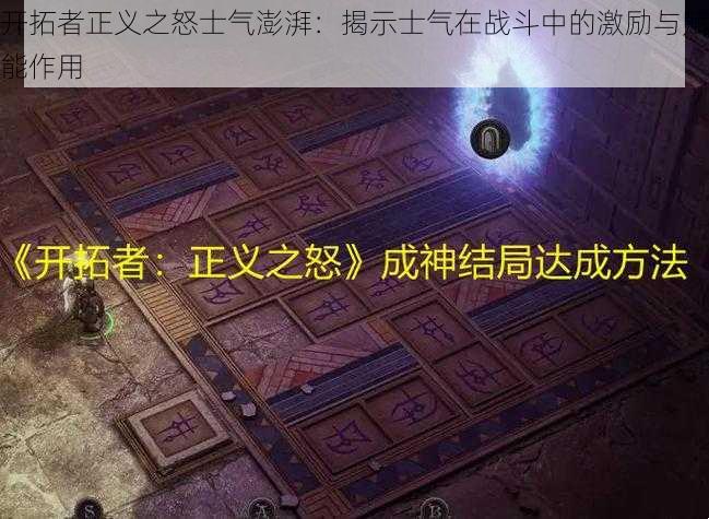 开拓者正义之怒士气澎湃:揭示士气在战斗中的激励与赋能作用