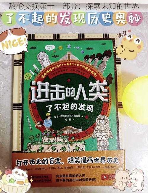 敌伦交换第十一部分:探索未知的世界