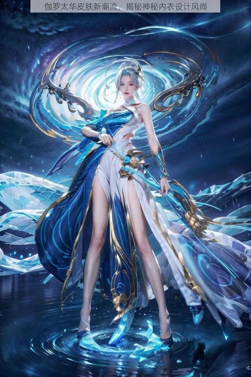 伽罗太华皮肤新潮流,揭秘神秘内衣设计风尚