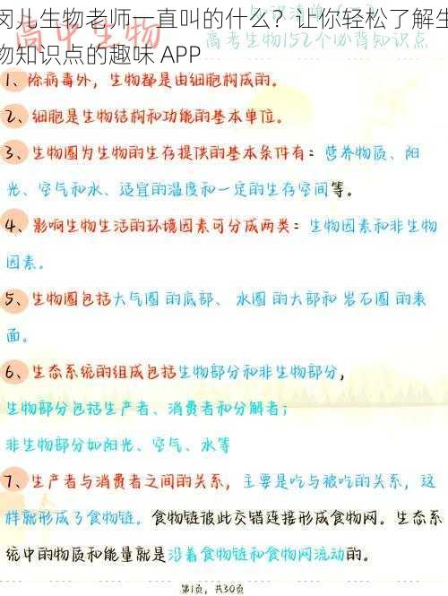 闵儿生物老师一直叫的什么?让你轻松了解生物知识点的趣味 APP