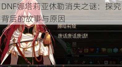 DNF娜塔莉亚休勒消失之谜:探究背后的故事与原因