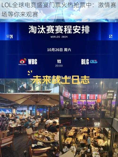 LOL全球电竞盛宴门票火热抢票中:激情赛场等你来观赛