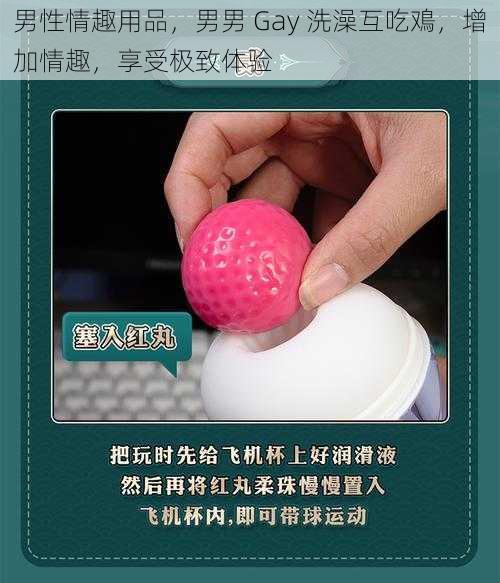 男性情趣用品,男男 Gay 洗澡互吃鳮,增加情趣,享受极致体验