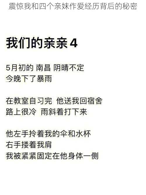 震惊我和四个亲妺作爱经历背后的秘密