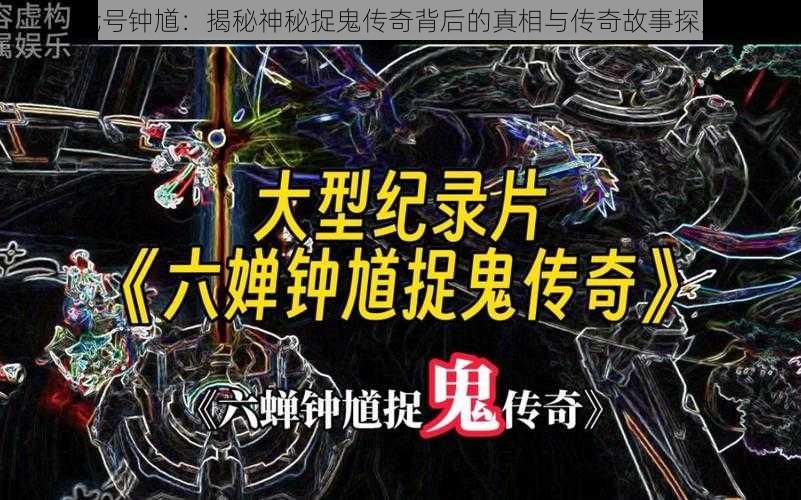 代号钟馗:揭秘神秘捉鬼传奇背后的真相与传奇故事探究