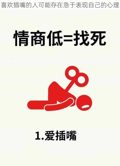 喜欢插嘴的人可能存在急于表现自己的心理