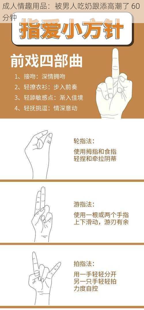 成人情趣用品:被男人吃奶跟添高潮了 60 分钟