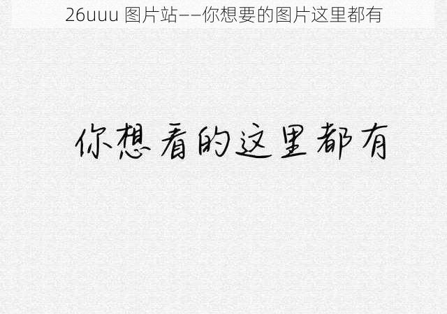 26uuu 图片站——你想要的图片这里都有