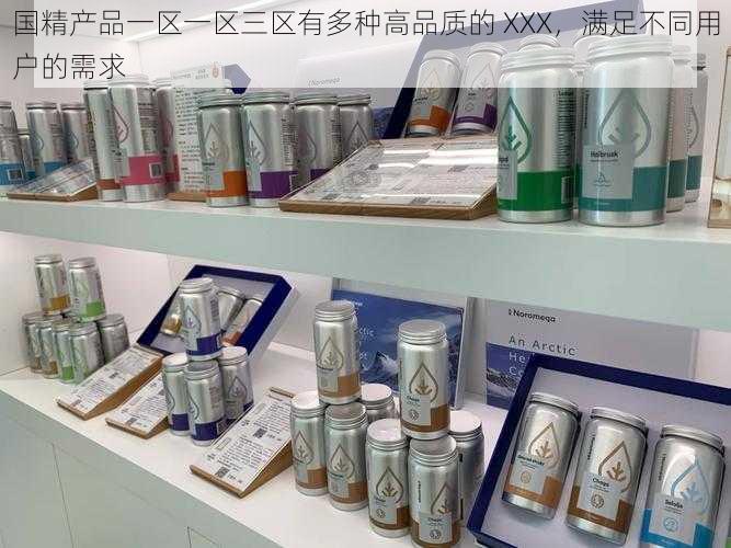 国精产品一区一区三区有多种高品质的 XXX,满足不同用户的需求