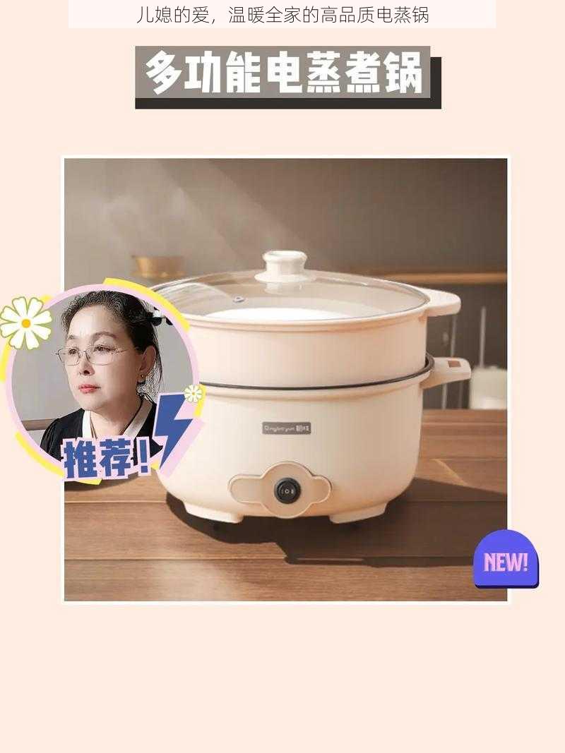 儿媳的爱,温暖全家的高品质电蒸锅